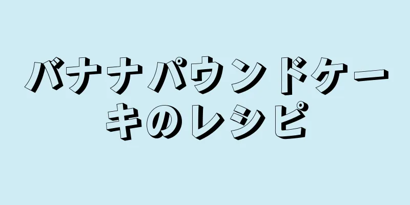 バナナパウンドケーキのレシピ