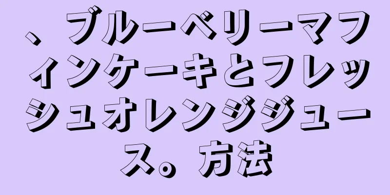 、ブルーベリーマフィンケーキとフレッシュオレンジジュース。方法