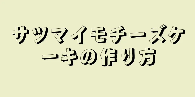 サツマイモチーズケーキの作り方