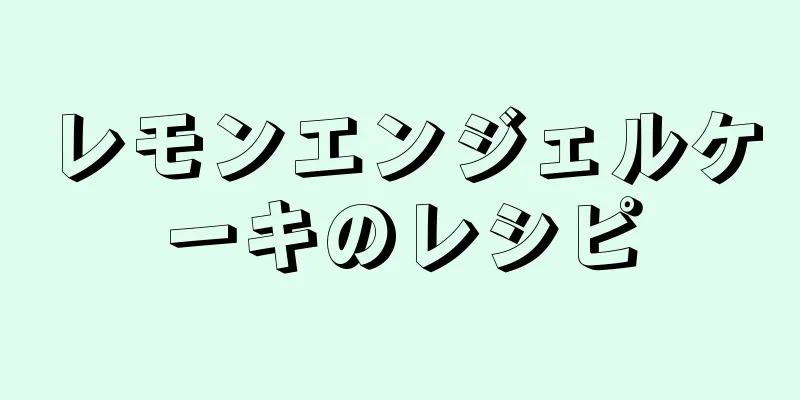 レモンエンジェルケーキのレシピ