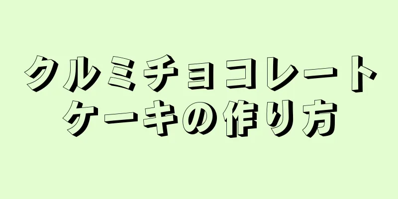 クルミチョコレートケーキの作り方