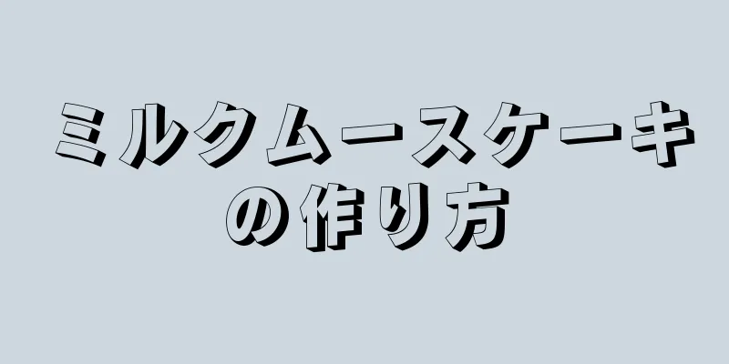 ミルクムースケーキの作り方