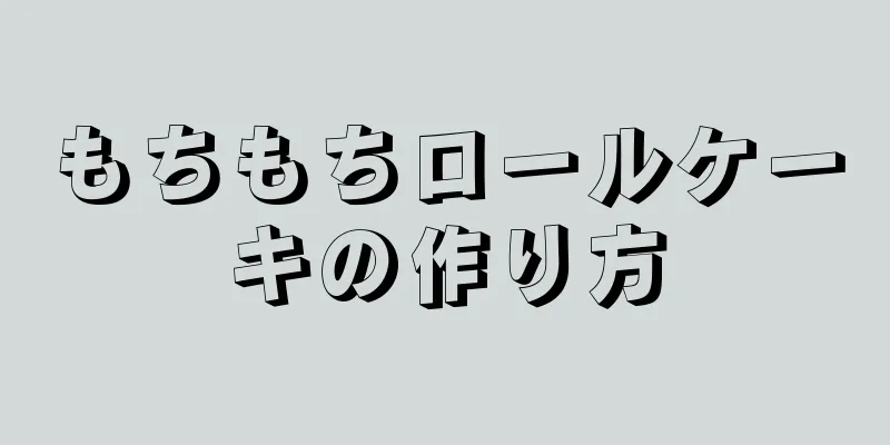 もちもちロールケーキの作り方