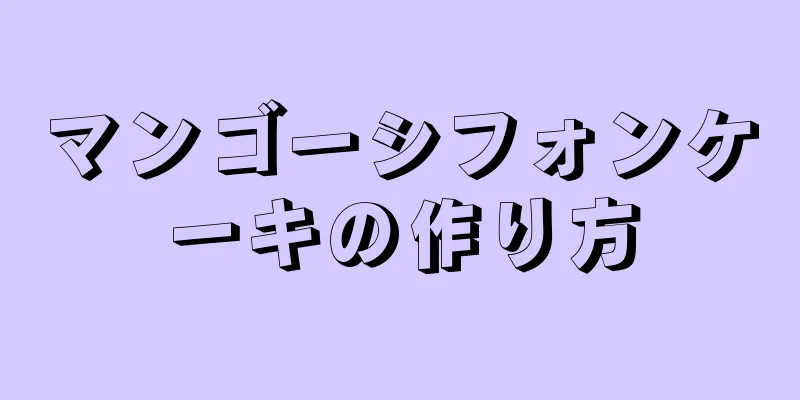 マンゴーシフォンケーキの作り方