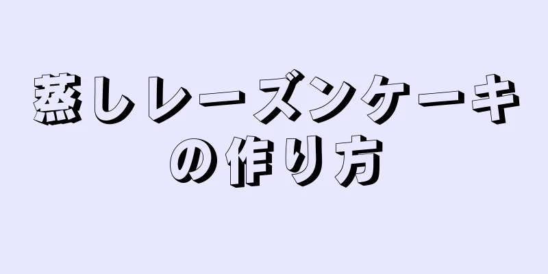 蒸しレーズンケーキの作り方