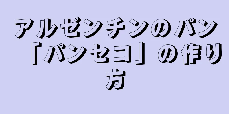 アルゼンチンのパン「パンセコ」の作り方