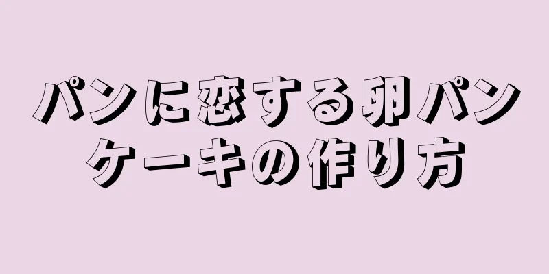 パンに恋する卵パンケーキの作り方