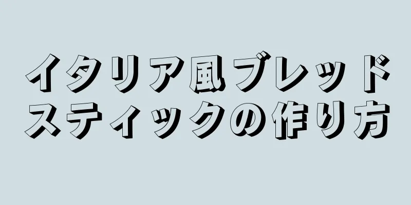 イタリア風ブレッドスティックの作り方