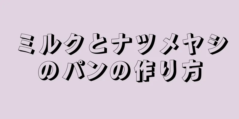 ミルクとナツメヤシのパンの作り方