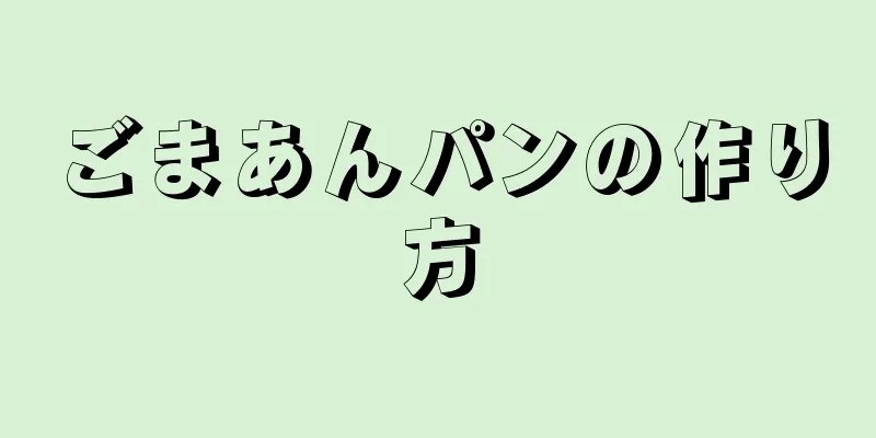 ごまあんパンの作り方