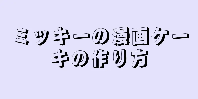 ミッキーの漫画ケーキの作り方