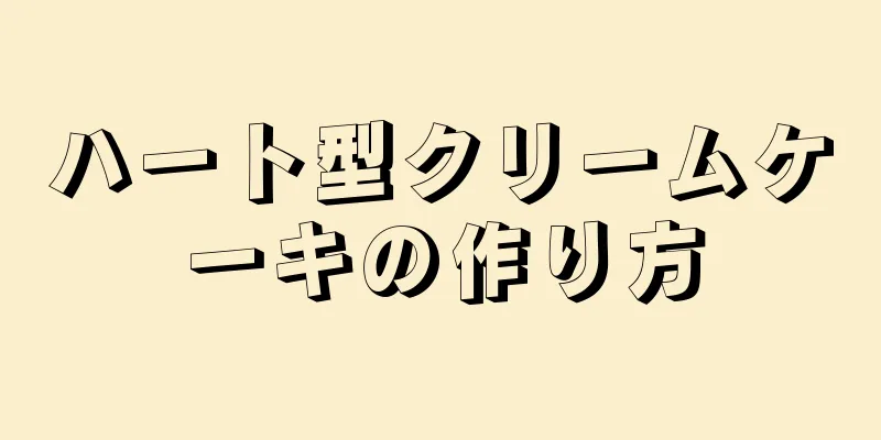 ハート型クリームケーキの作り方