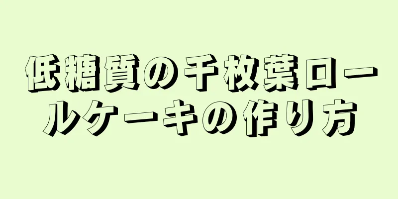 低糖質の千枚葉ロールケーキの作り方