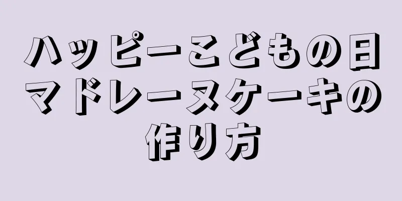 ハッピーこどもの日マドレーヌケーキの作り方