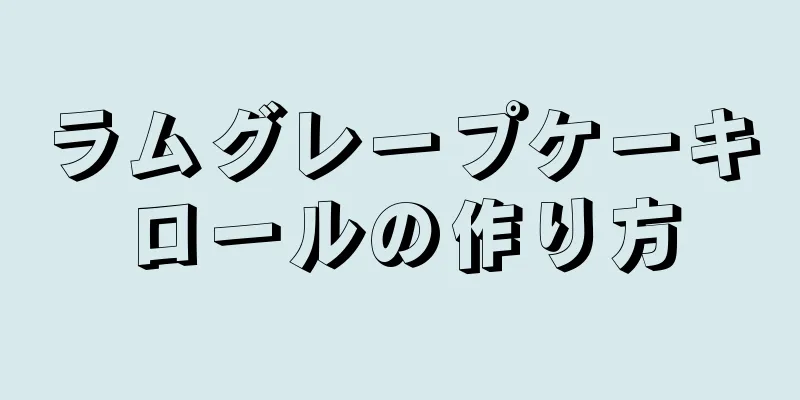 ラムグレープケーキロールの作り方