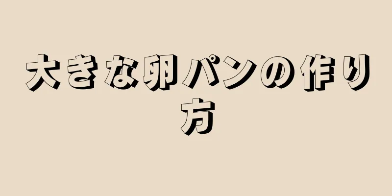 大きな卵パンの作り方