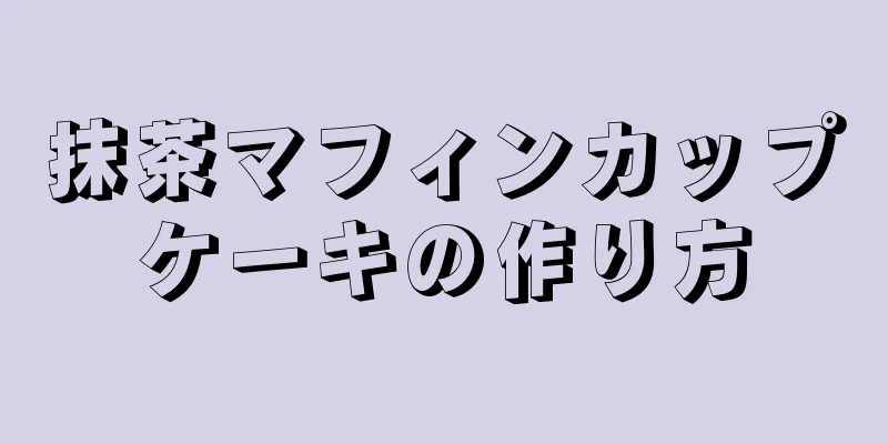 抹茶マフィンカップケーキの作り方