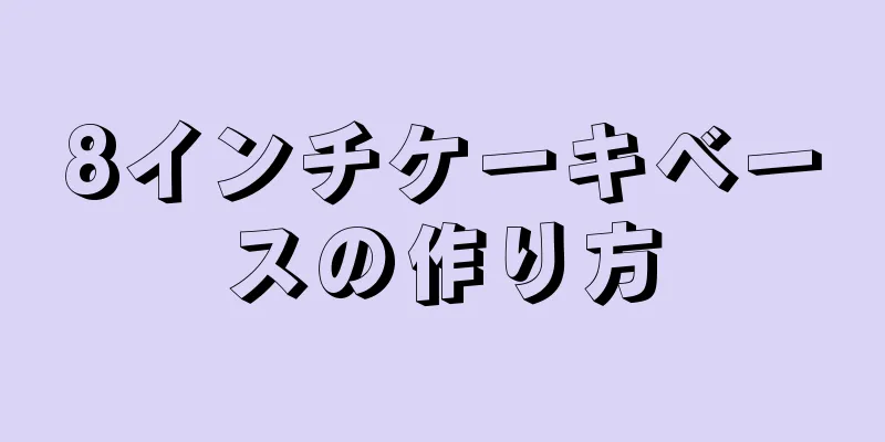 8インチケーキベースの作り方