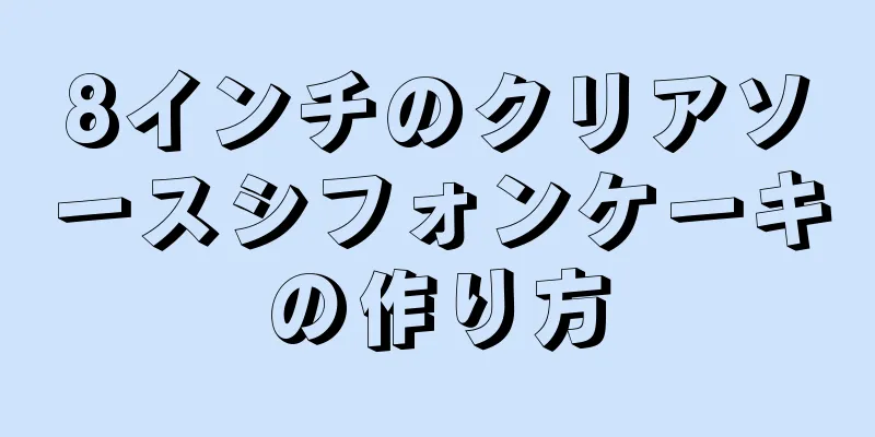 8インチのクリアソースシフォンケーキの作り方