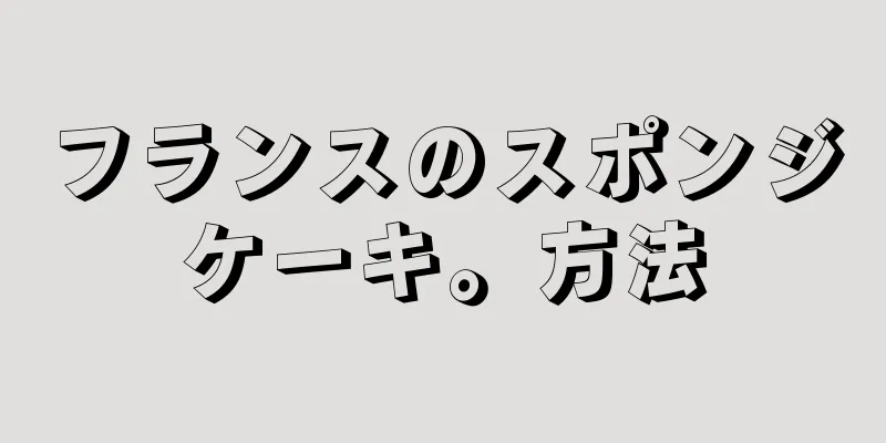 フランスのスポンジケーキ。方法