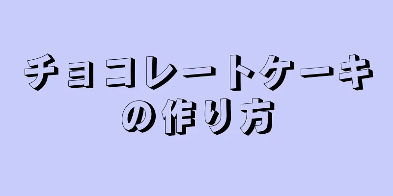 チョコレートケーキの作り方