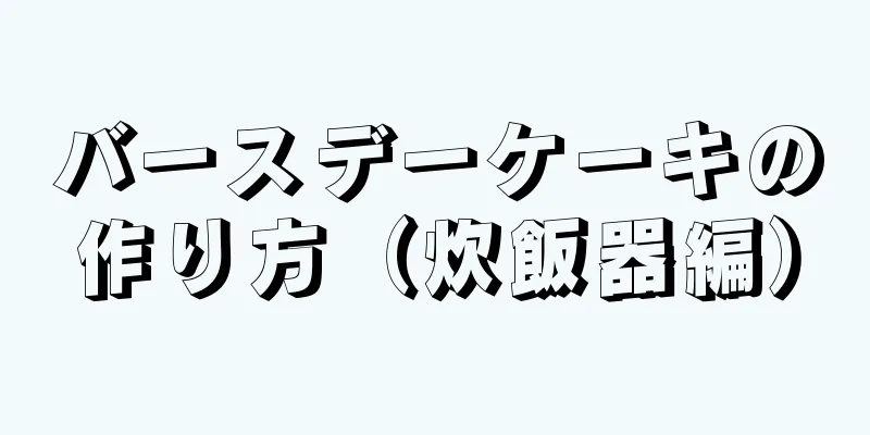 バースデーケーキの作り方（炊飯器編）