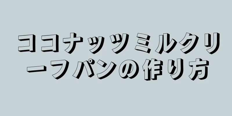 ココナッツミルクリーフパンの作り方