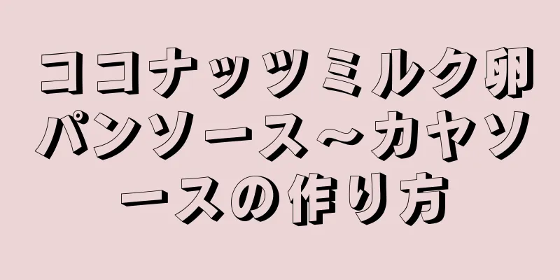 ココナッツミルク卵パンソース〜カヤソースの作り方