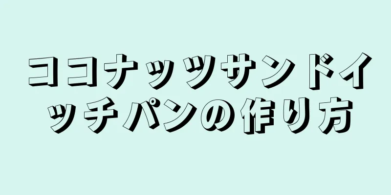 ココナッツサンドイッチパンの作り方