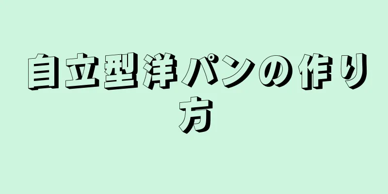 自立型洋パンの作り方