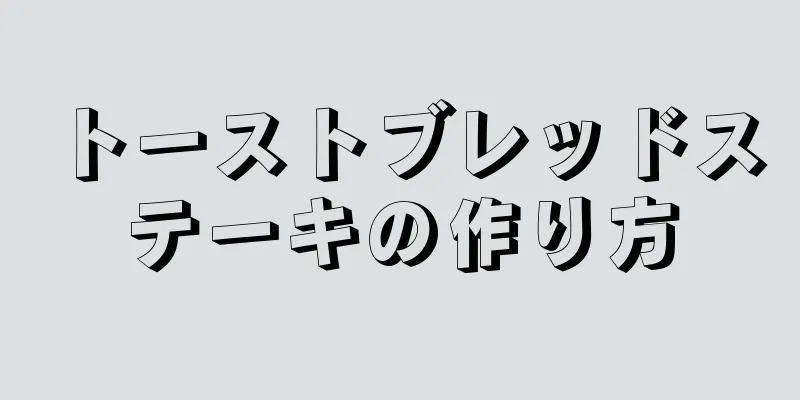 トーストブレッドステーキの作り方