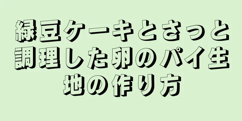 緑豆ケーキとさっと調理した卵のパイ生地の作り方