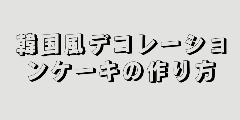 韓国風デコレーションケーキの作り方