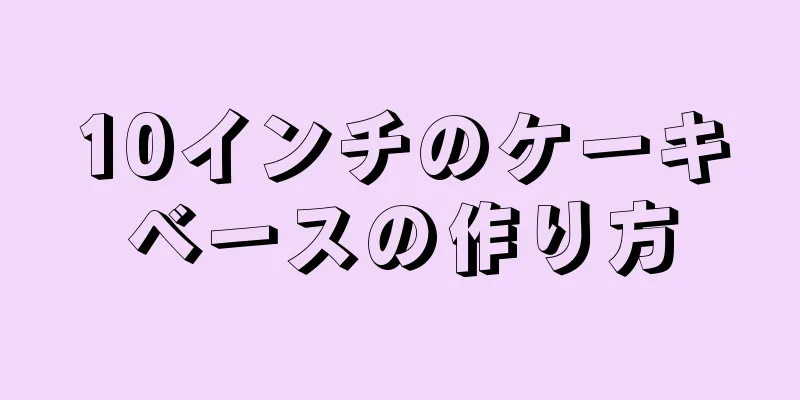 10インチのケーキベースの作り方