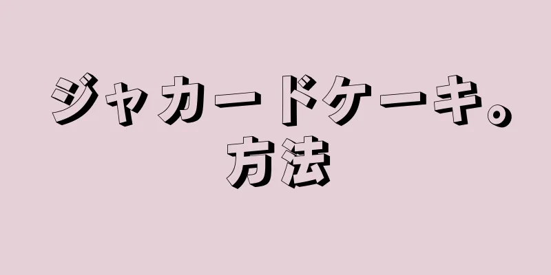 ジャカードケーキ。方法