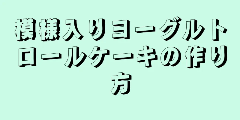 模様入りヨーグルトロールケーキの作り方