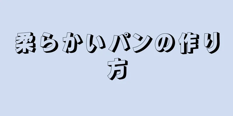 柔らかいパンの作り方