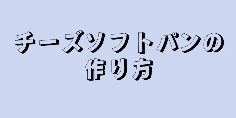 チーズソフトパンの作り方