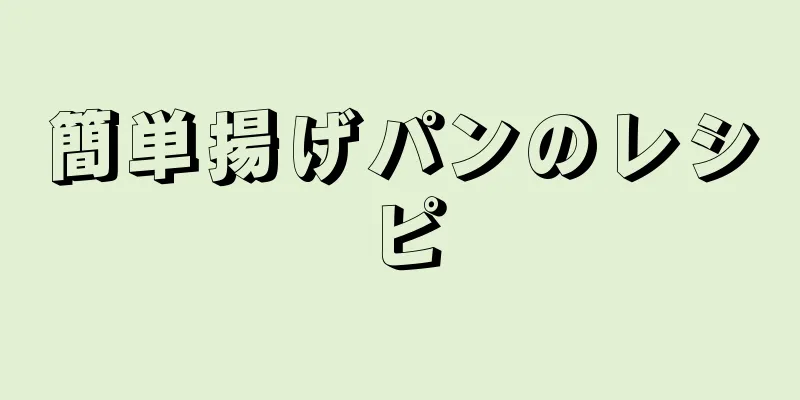 簡単揚げパンのレシピ