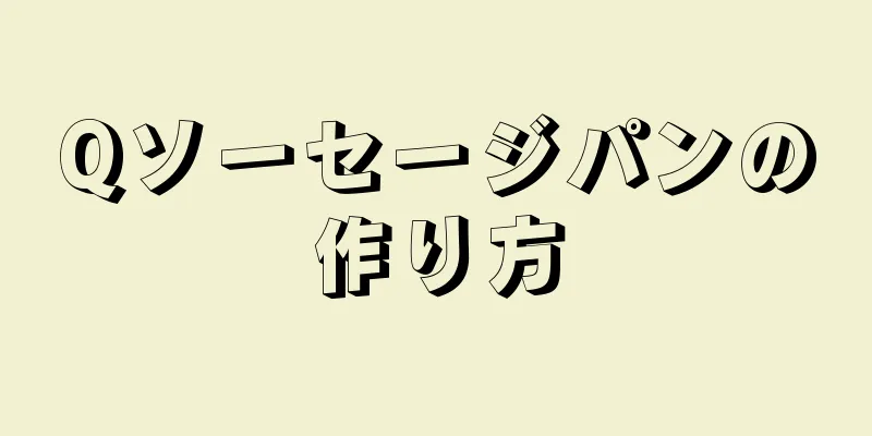 Qソーセージパンの作り方