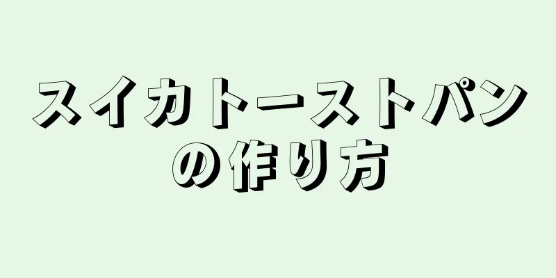 スイカトーストパンの作り方