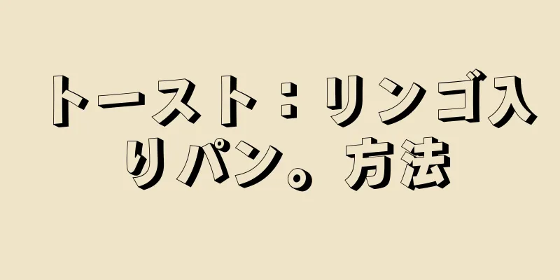 トースト：リンゴ入りパン。方法