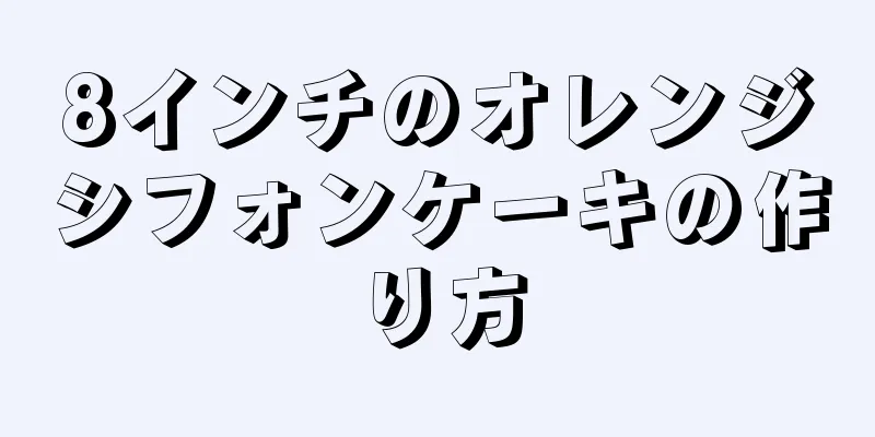 8インチのオレンジシフォンケーキの作り方