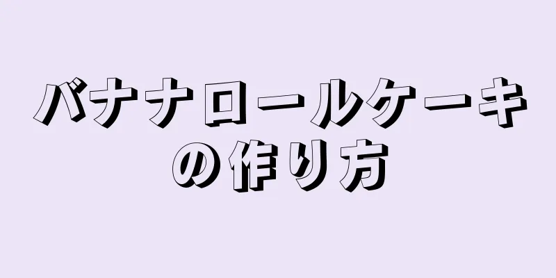 バナナロールケーキの作り方