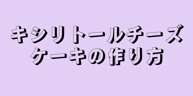 キシリトールチーズケーキの作り方