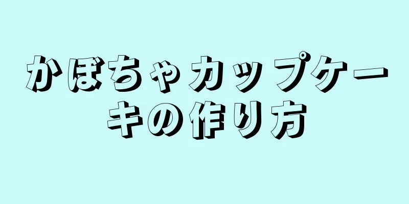 かぼちゃカップケーキの作り方