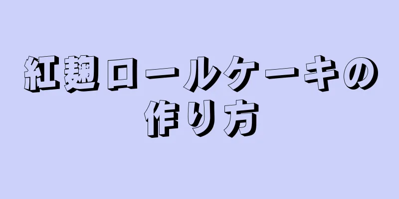 紅麹ロールケーキの作り方