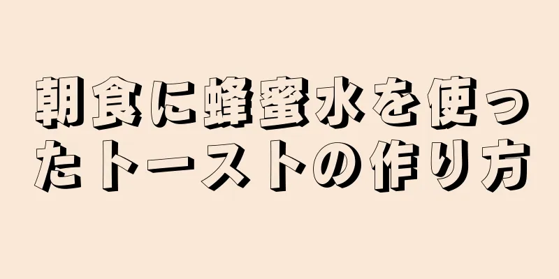 朝食に蜂蜜水を使ったトーストの作り方