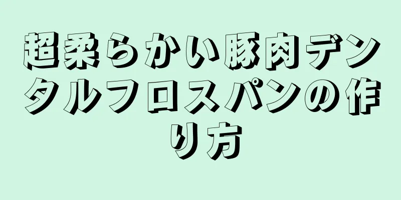 超柔らかい豚肉デンタルフロスパンの作り方