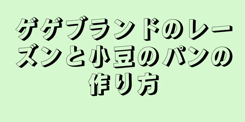 ゲゲブランドのレーズンと小豆のパンの作り方